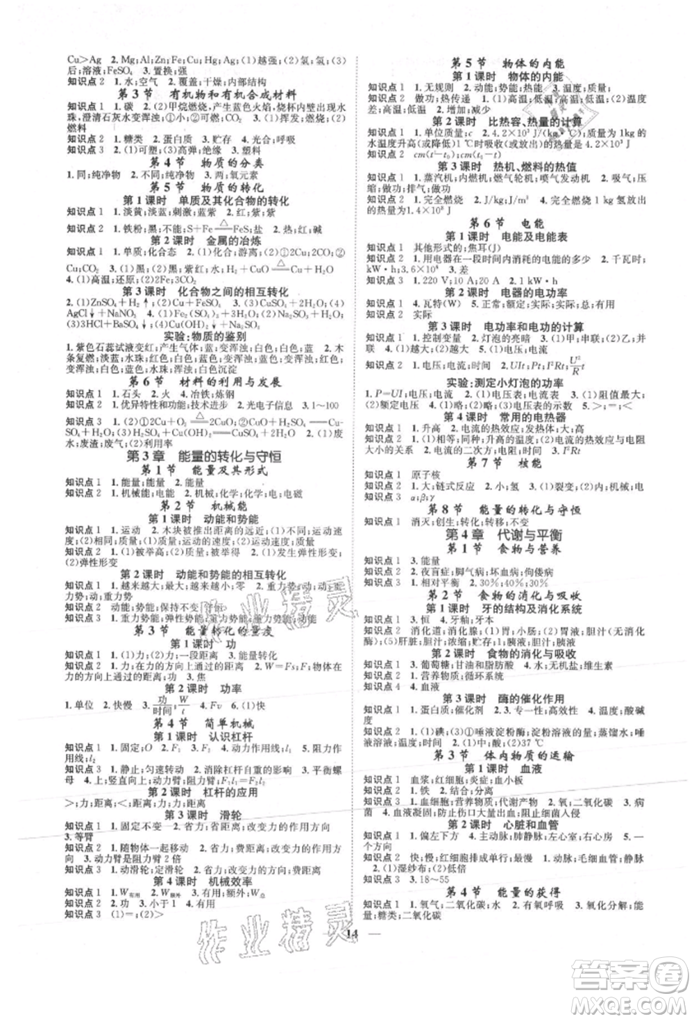 天津科學(xué)技術(shù)出版社2021智慧學(xué)堂核心素養(yǎng)提升法九年級(jí)科學(xué)浙教版浙江專版參考答案