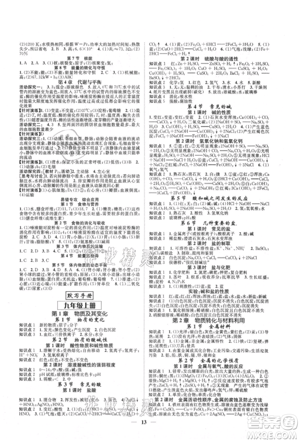 天津科學(xué)技術(shù)出版社2021智慧學(xué)堂核心素養(yǎng)提升法九年級(jí)科學(xué)浙教版浙江專版參考答案