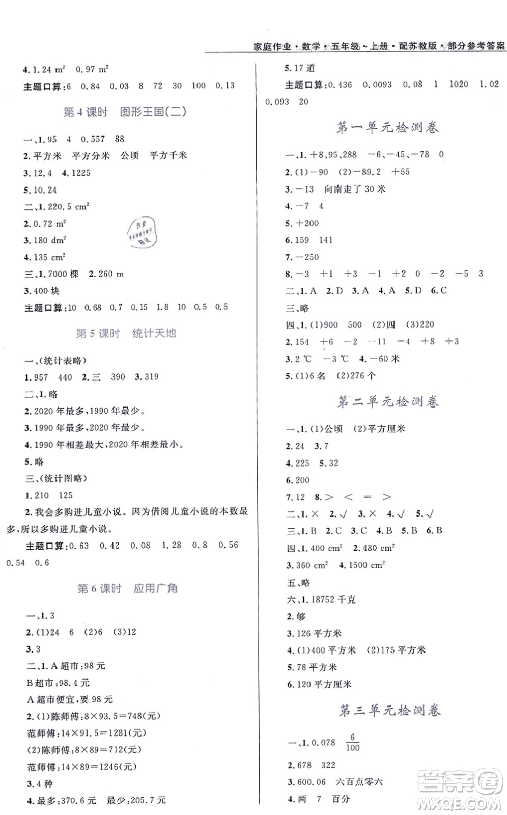 貴州教育出版社2021家庭作業(yè)五年級(jí)數(shù)學(xué)上冊(cè)蘇教版答案