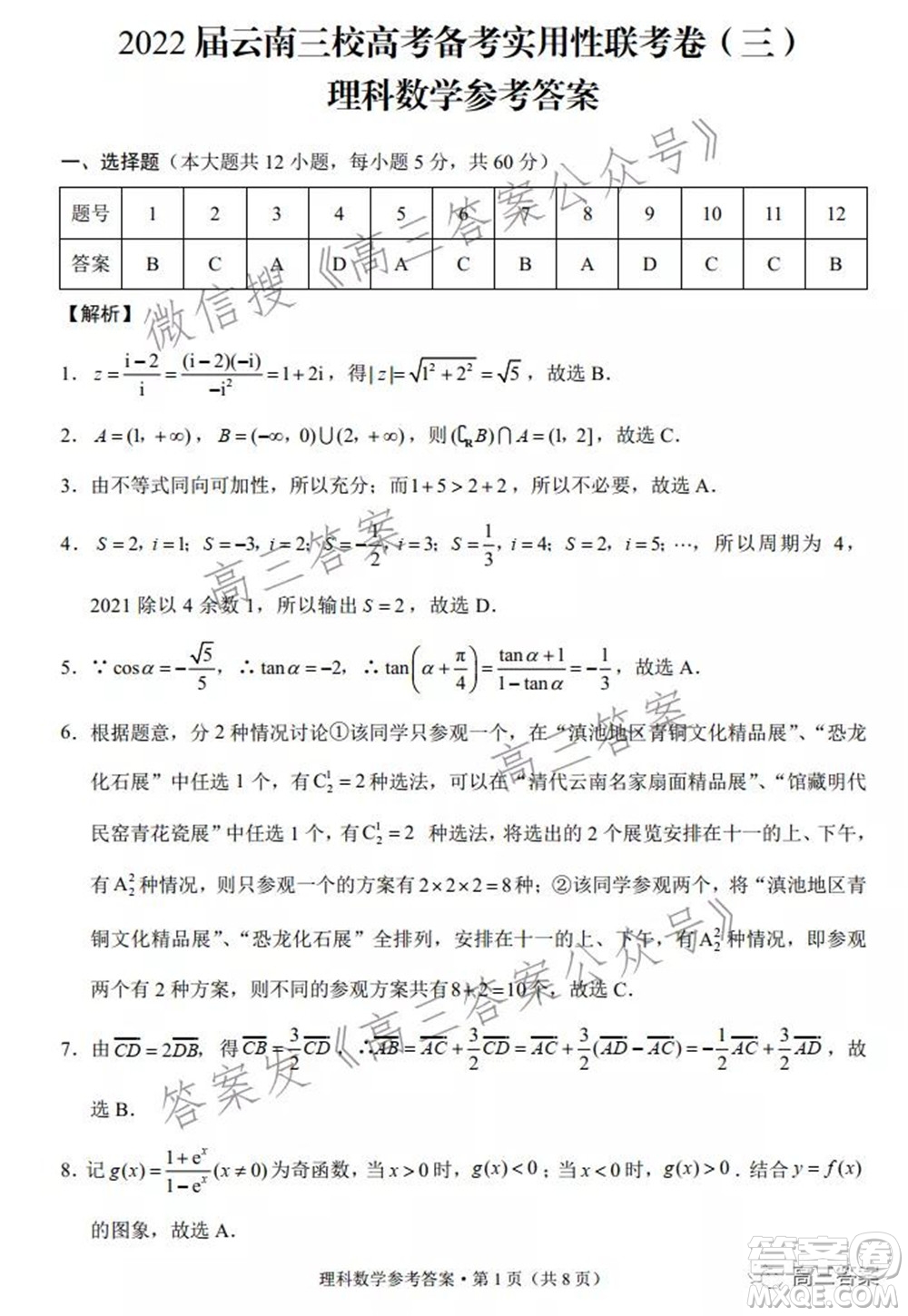 2022屆云南三校高考備考實用性聯(lián)考卷三理科數(shù)學(xué)試題及答案