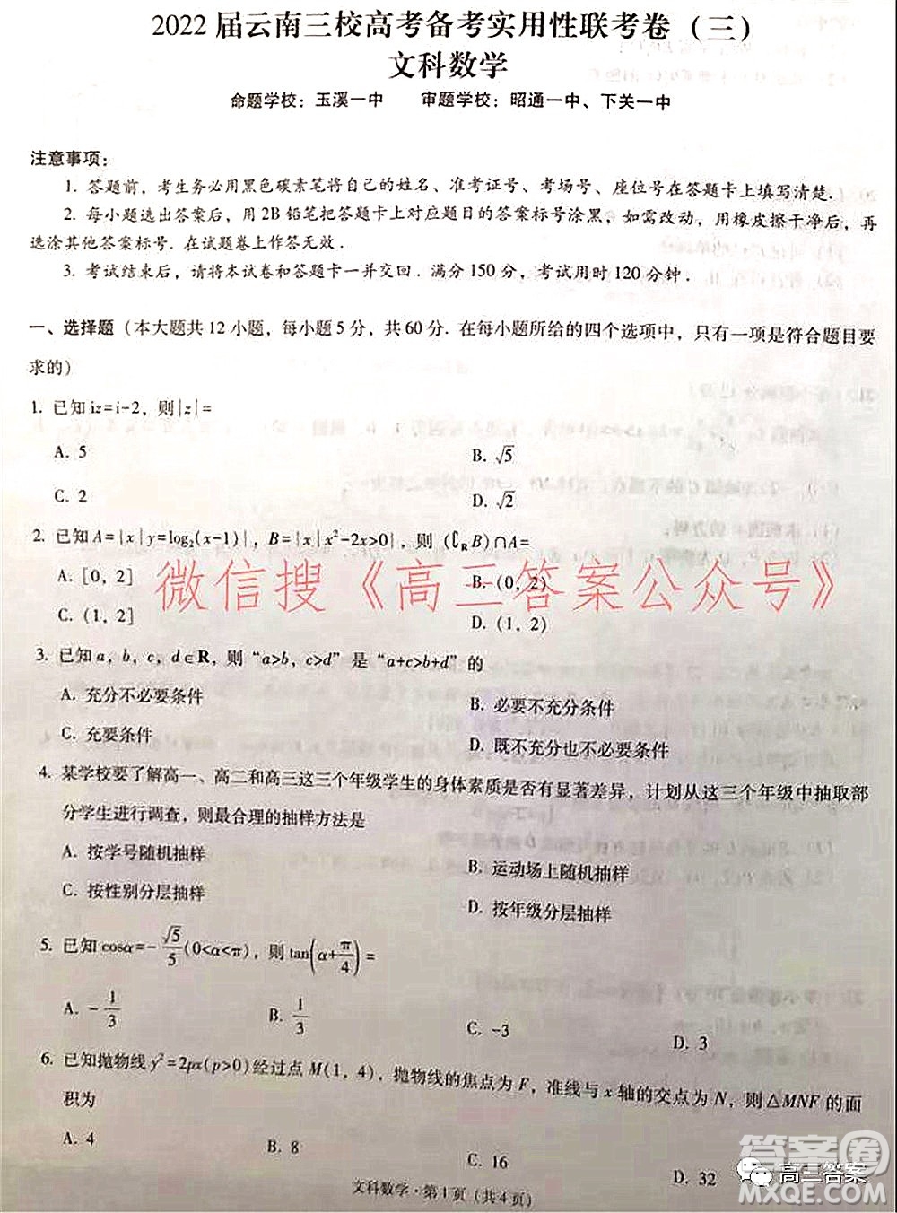 2022屆云南三校高考備考實用性聯(lián)考卷三文科數(shù)學(xué)試題及答案