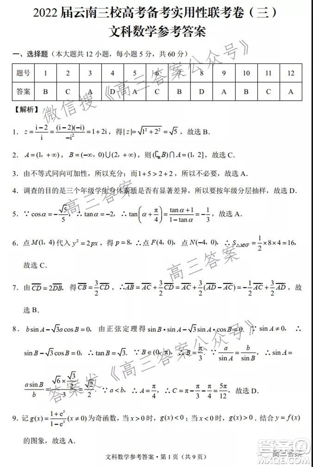 2022屆云南三校高考備考實用性聯(lián)考卷三文科數(shù)學(xué)試題及答案