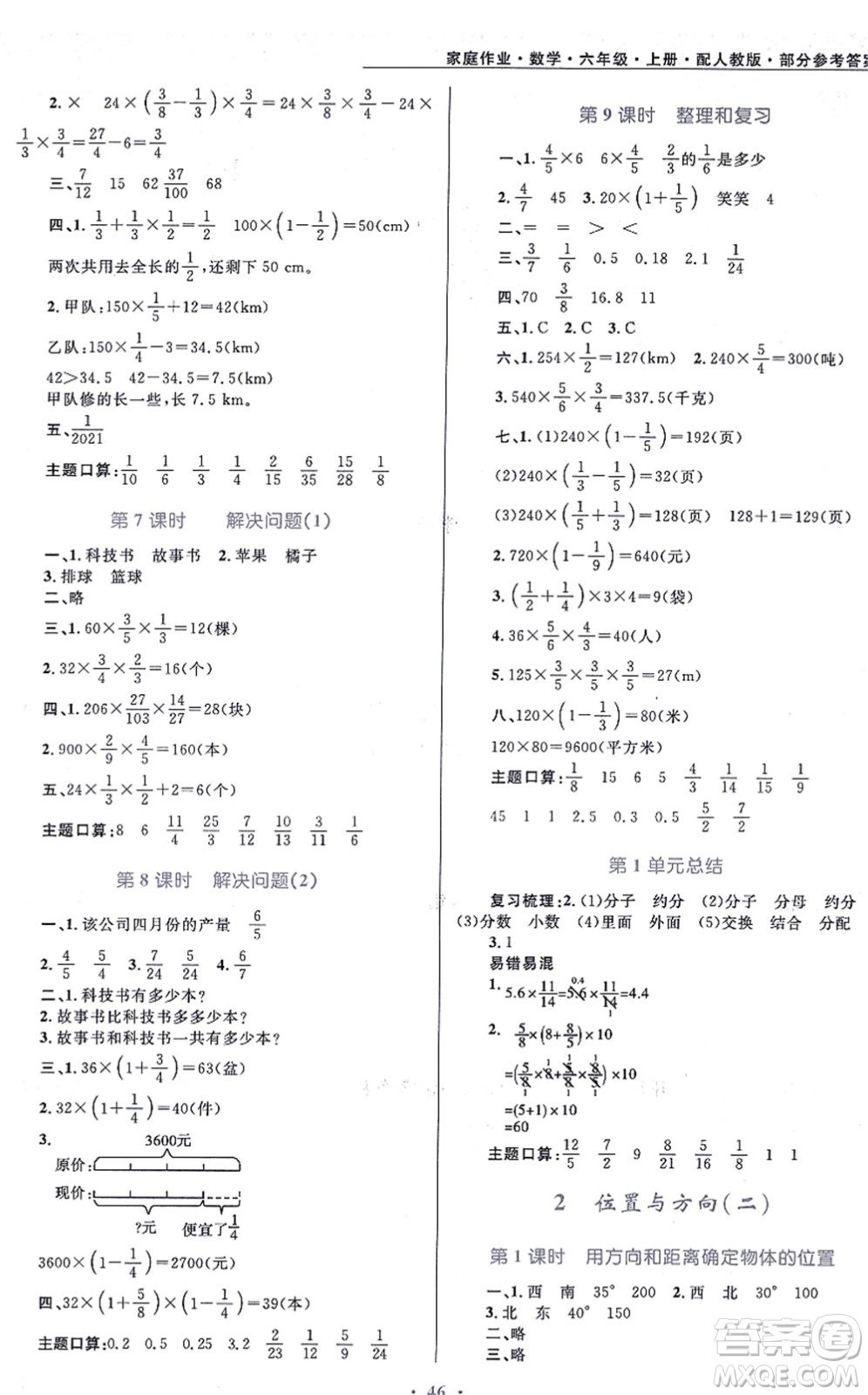 貴州教育出版社2021家庭作業(yè)六年級數(shù)學(xué)上冊人教版答案