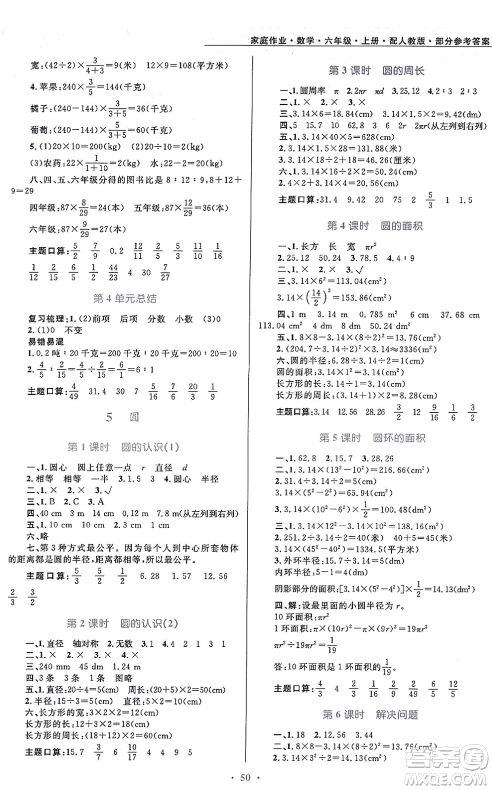 貴州教育出版社2021家庭作業(yè)六年級數(shù)學(xué)上冊人教版答案