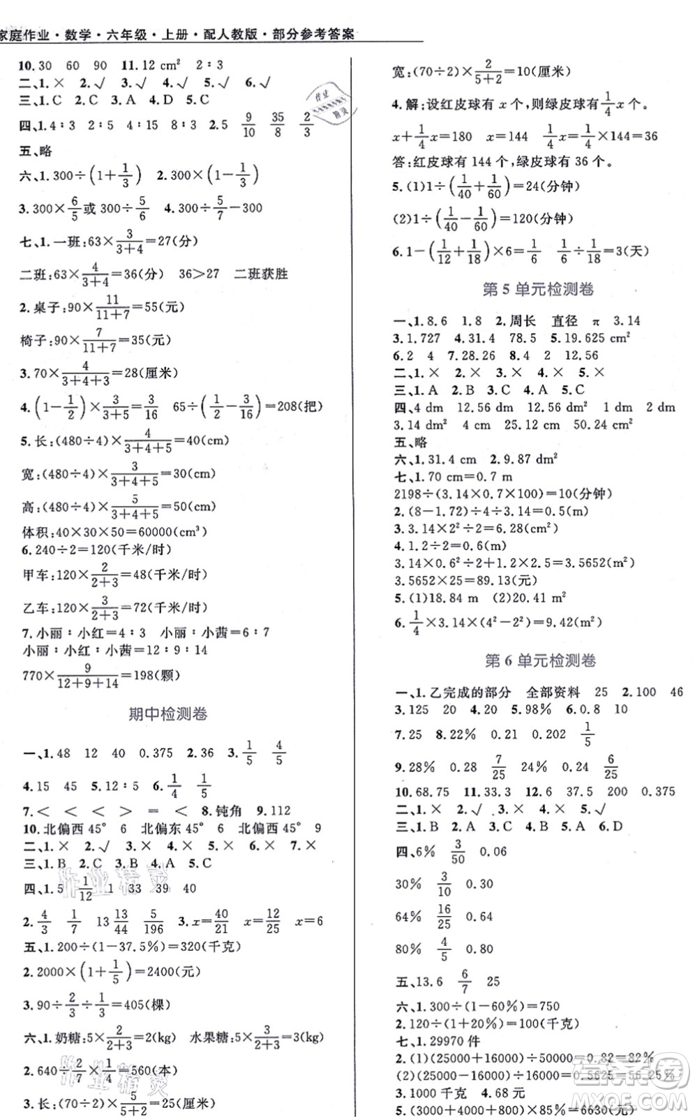 貴州教育出版社2021家庭作業(yè)六年級數(shù)學(xué)上冊人教版答案