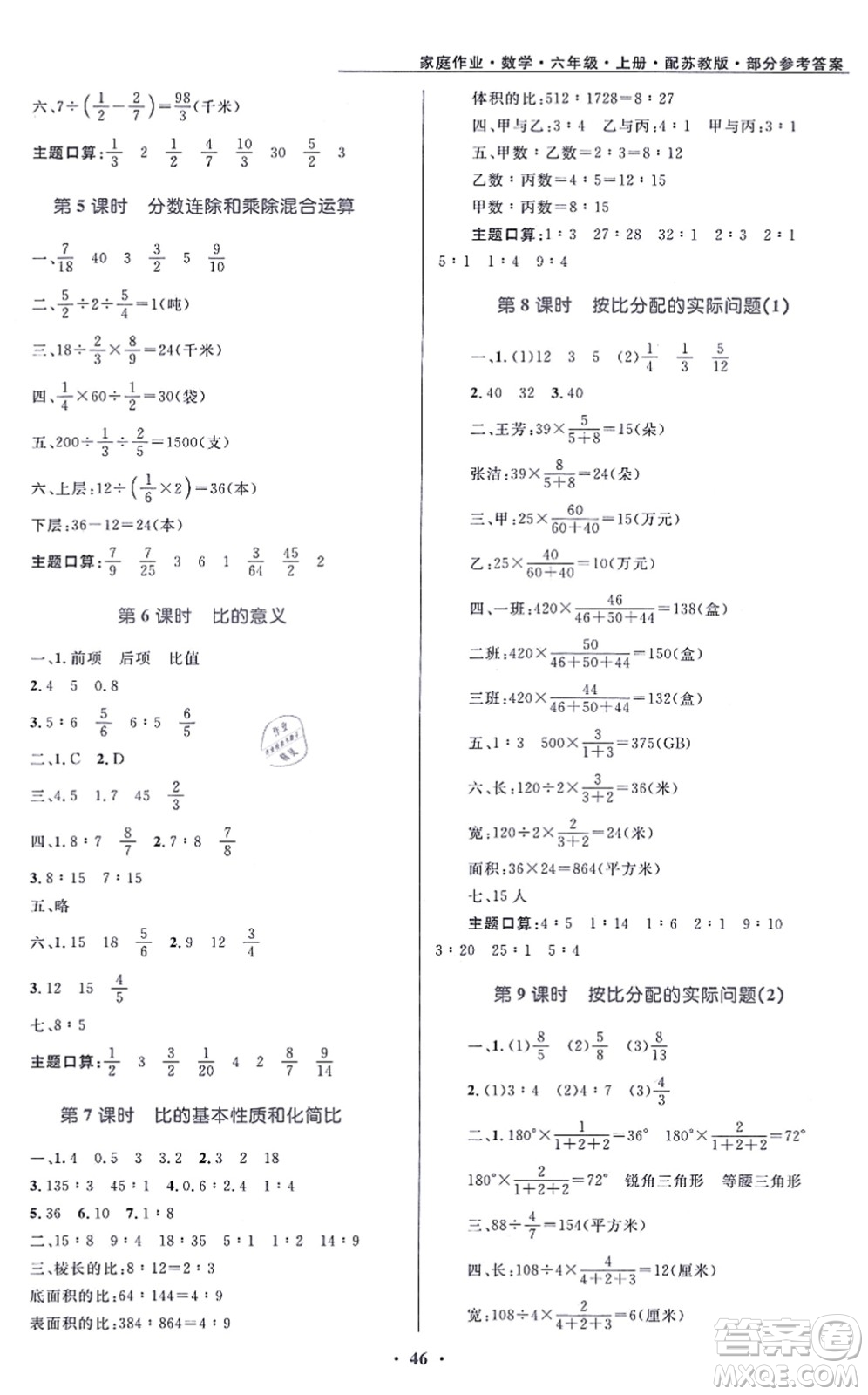 貴州教育出版社2021家庭作業(yè)六年級(jí)數(shù)學(xué)上冊(cè)蘇教版答案