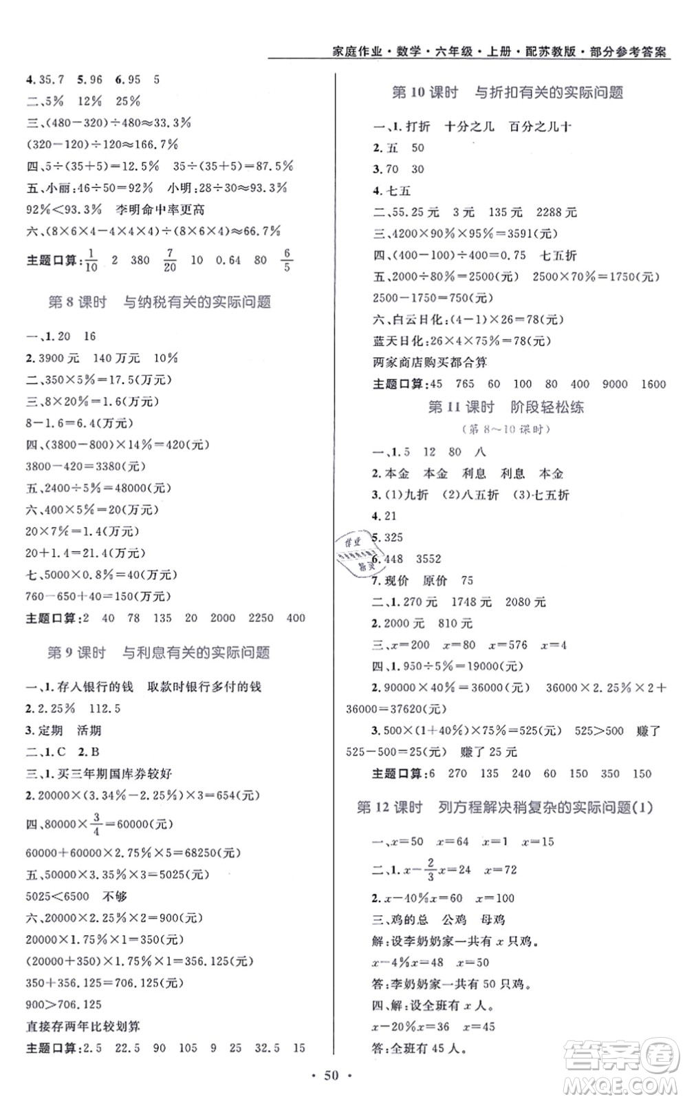 貴州教育出版社2021家庭作業(yè)六年級(jí)數(shù)學(xué)上冊(cè)蘇教版答案