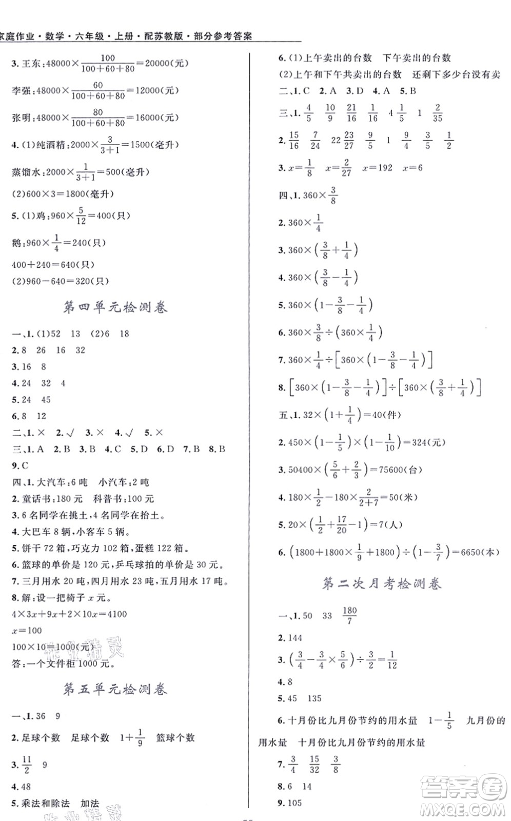 貴州教育出版社2021家庭作業(yè)六年級(jí)數(shù)學(xué)上冊(cè)蘇教版答案