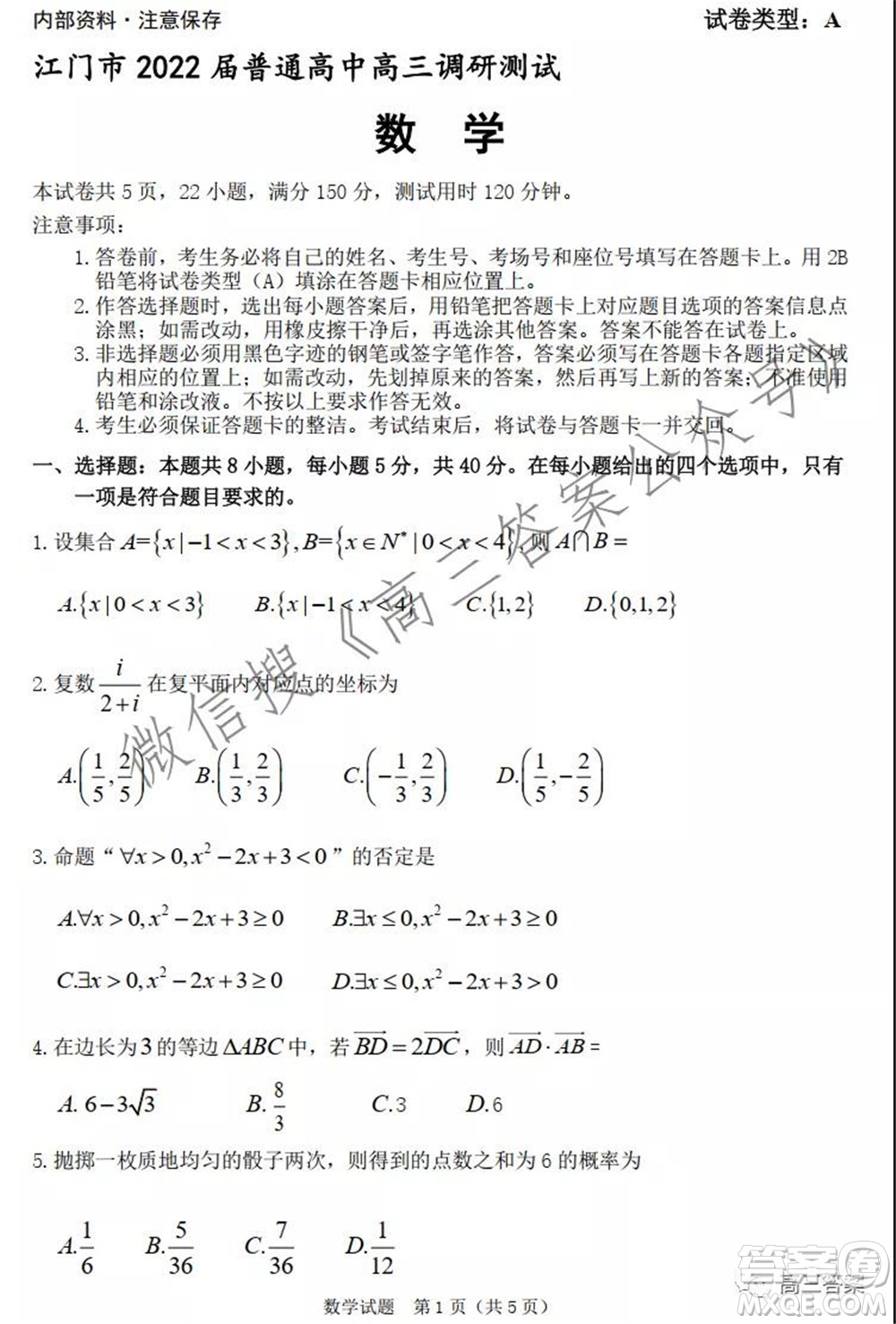 江門市2022屆普通高中高三調(diào)研測試數(shù)學(xué)試題及答案