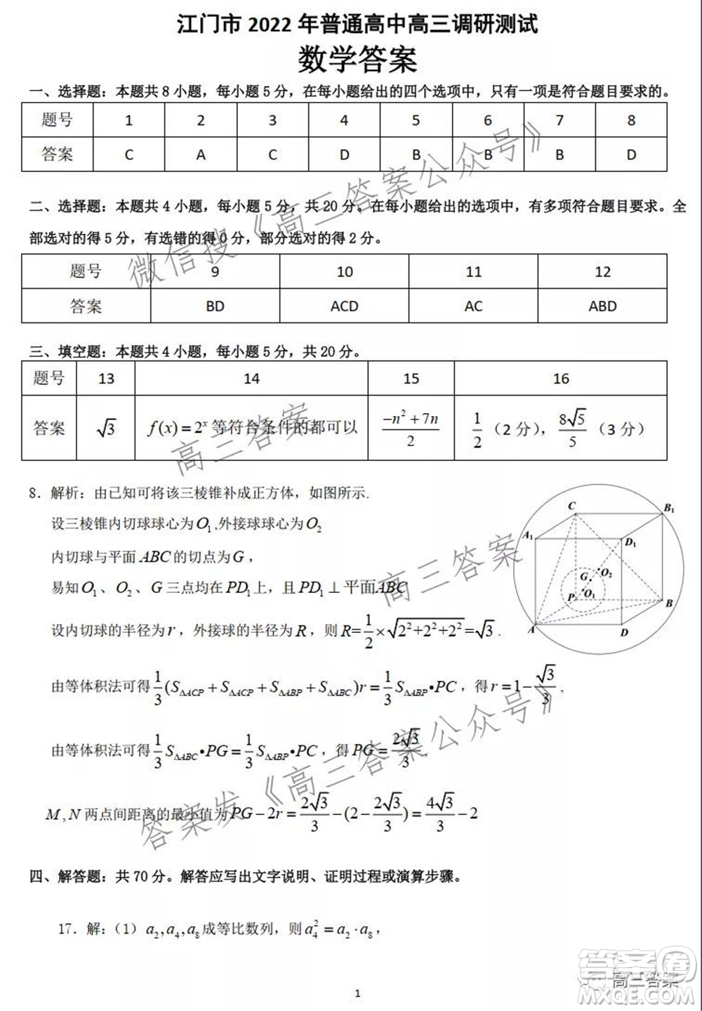 江門市2022屆普通高中高三調(diào)研測試數(shù)學(xué)試題及答案