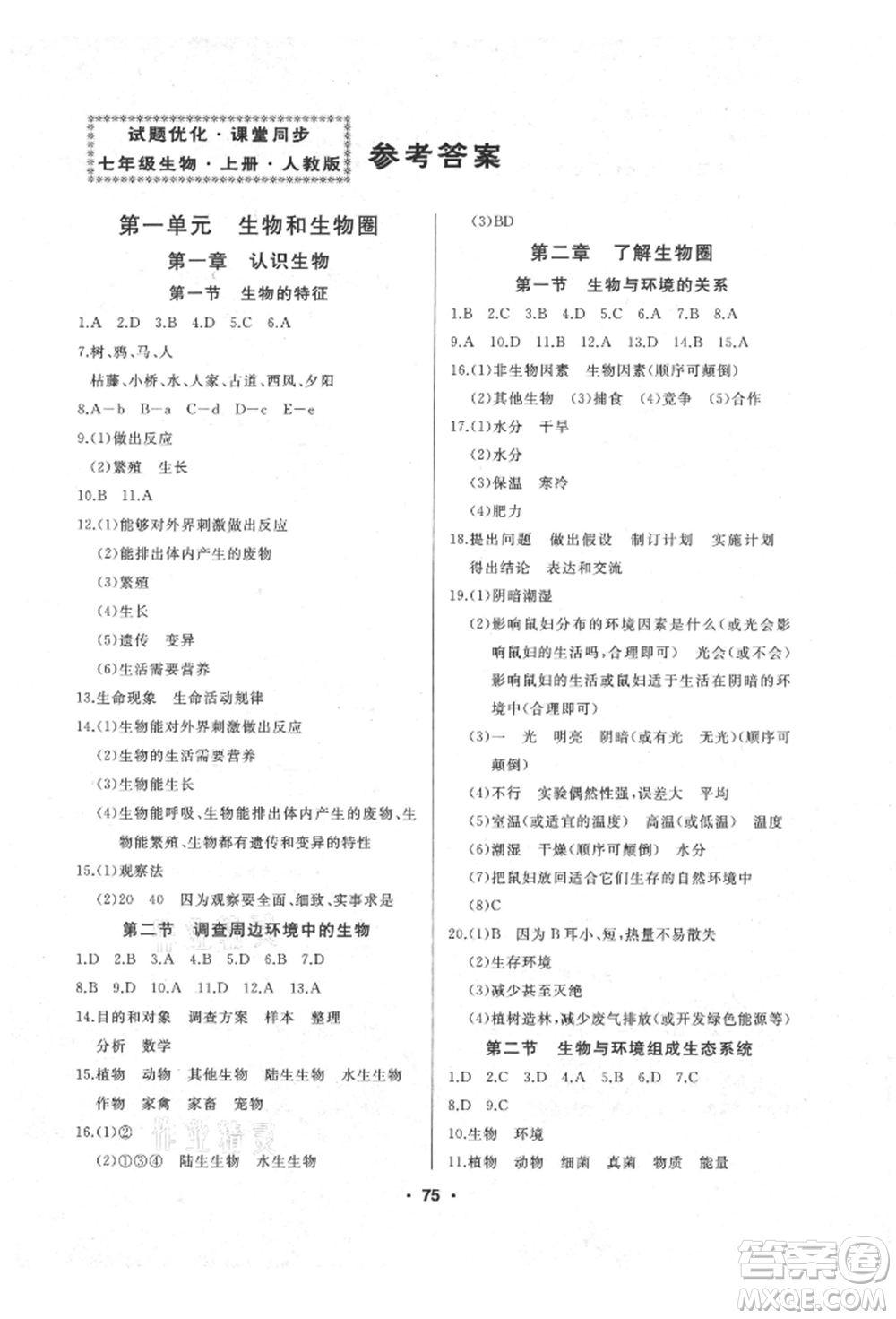 延邊人民出版社2021試題優(yōu)化課堂同步七年級(jí)生物上冊(cè)人教版參考答案