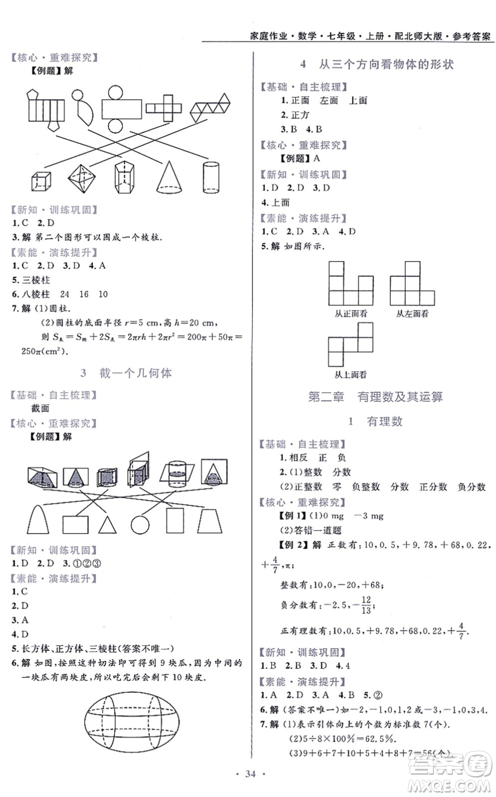 貴州教育出版社2021家庭作業(yè)七年級(jí)數(shù)學(xué)上冊(cè)北師大版答案