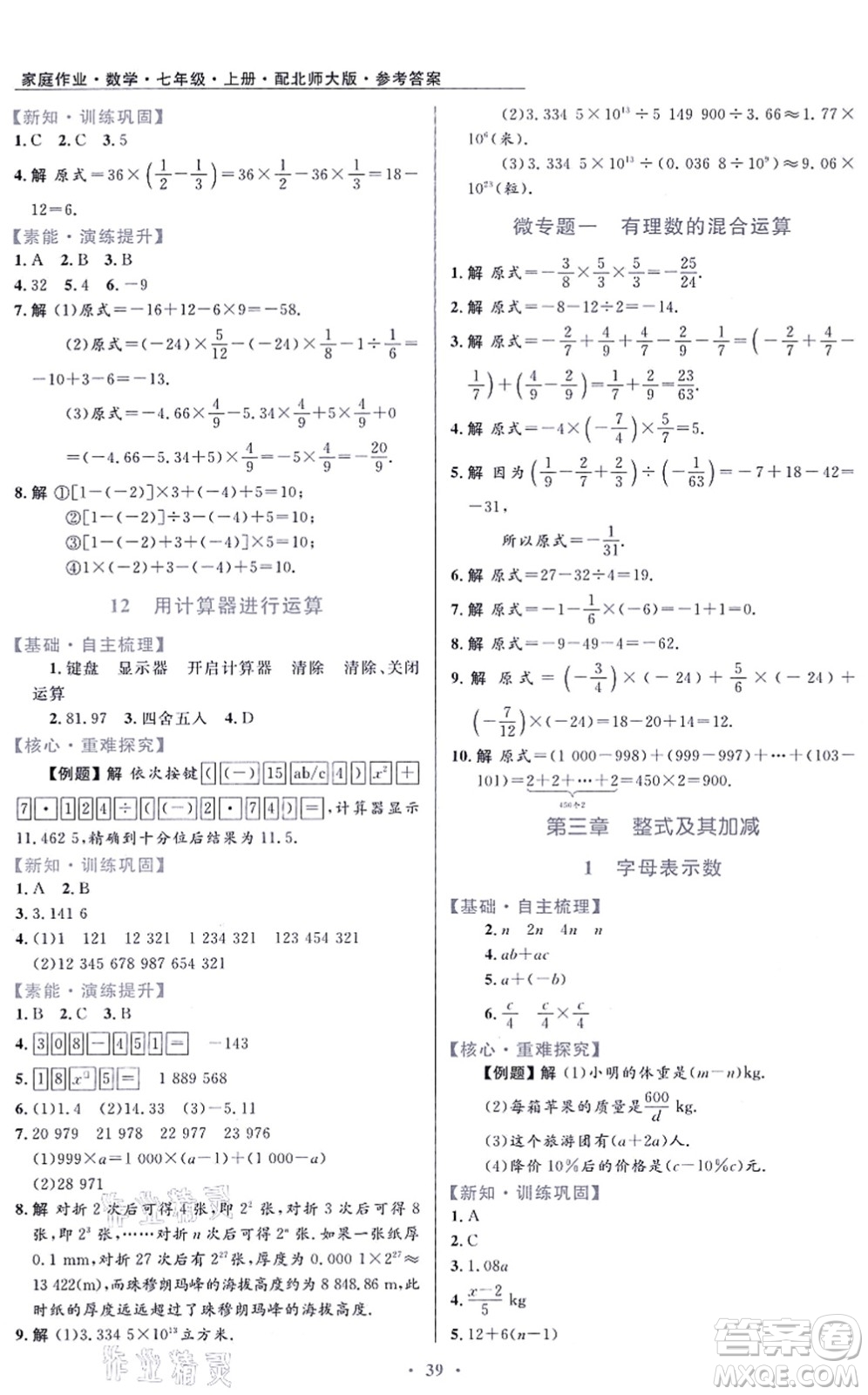 貴州教育出版社2021家庭作業(yè)七年級(jí)數(shù)學(xué)上冊(cè)北師大版答案