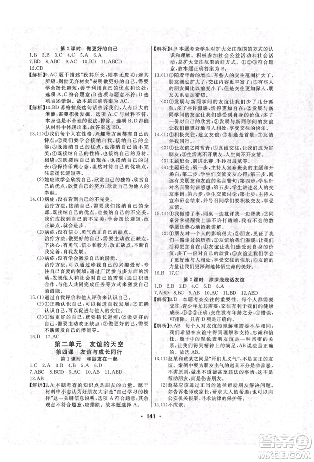 延邊人民出版社2021試題優(yōu)化課堂同步七年級(jí)道德與法治上冊(cè)人教版參考答案