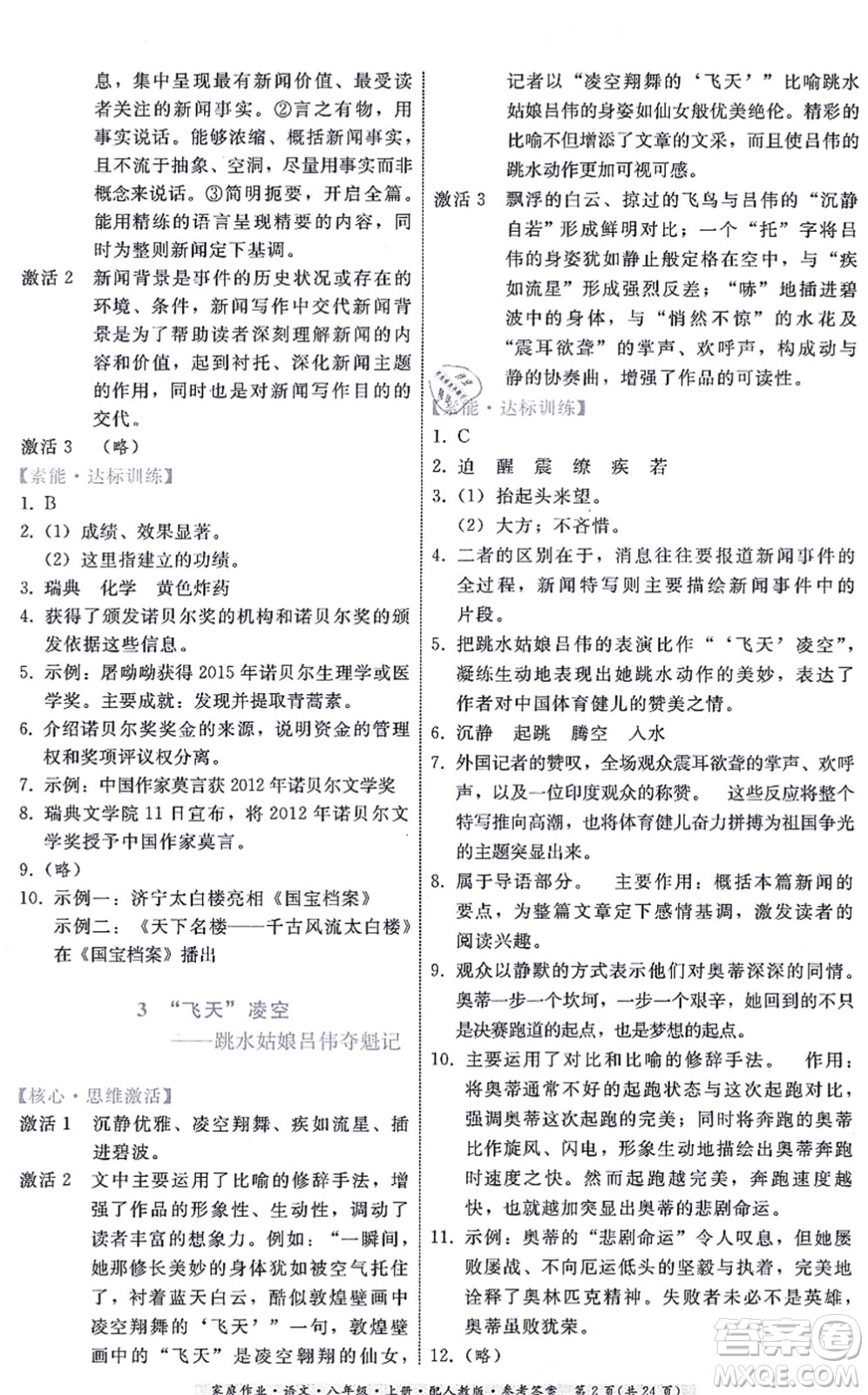 貴州科技出版社2021家庭作業(yè)八年級語文上冊人教版答案