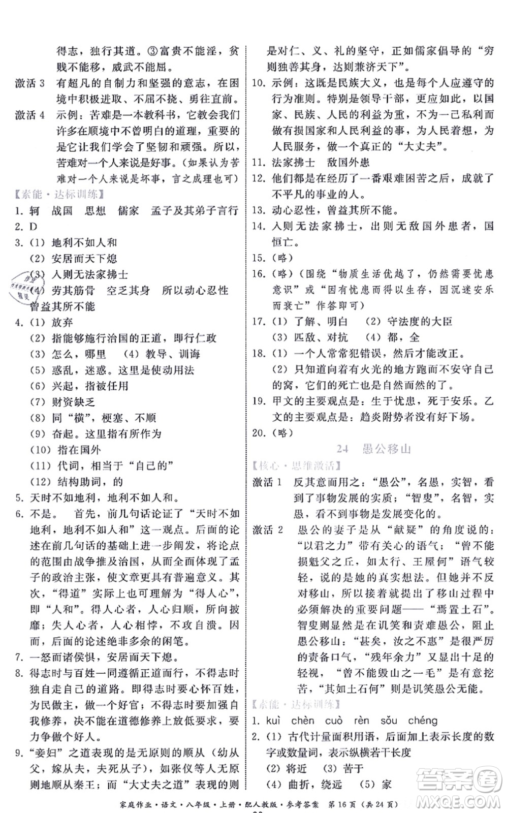 貴州科技出版社2021家庭作業(yè)八年級語文上冊人教版答案