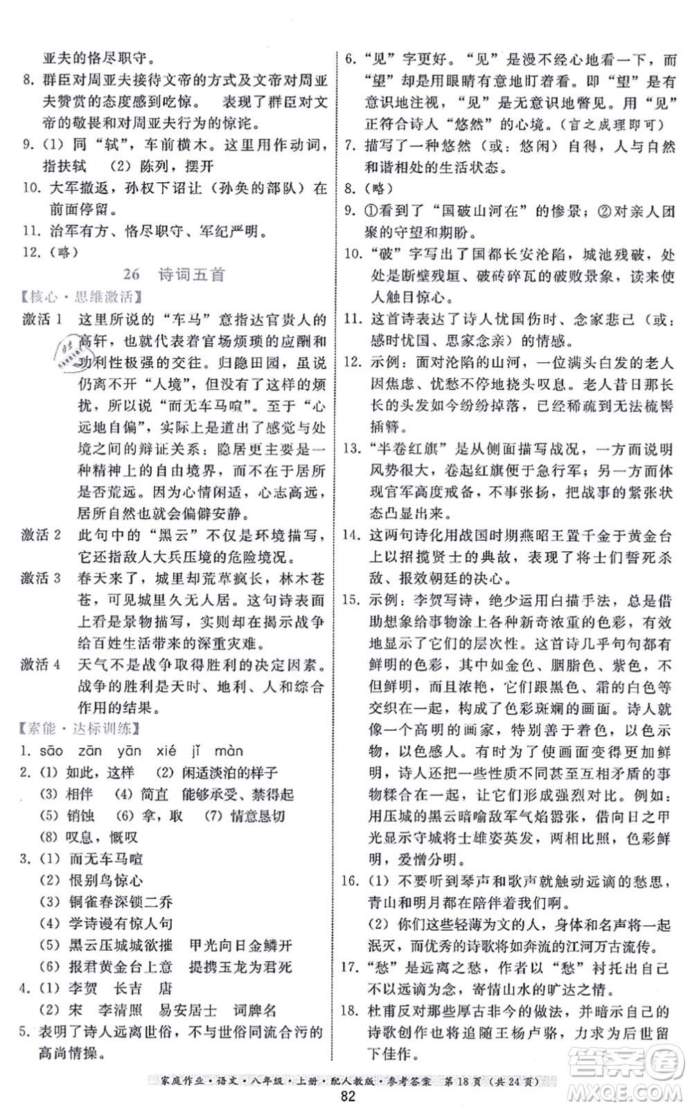 貴州科技出版社2021家庭作業(yè)八年級語文上冊人教版答案