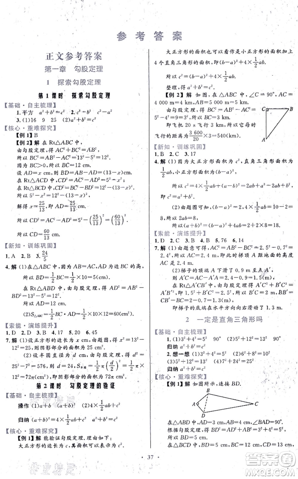 貴州教育出版社2021家庭作業(yè)八年級(jí)數(shù)學(xué)上冊(cè)北師大版答案