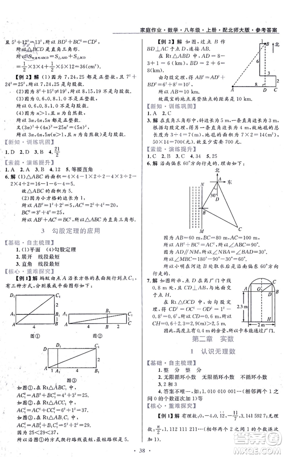 貴州教育出版社2021家庭作業(yè)八年級(jí)數(shù)學(xué)上冊(cè)北師大版答案