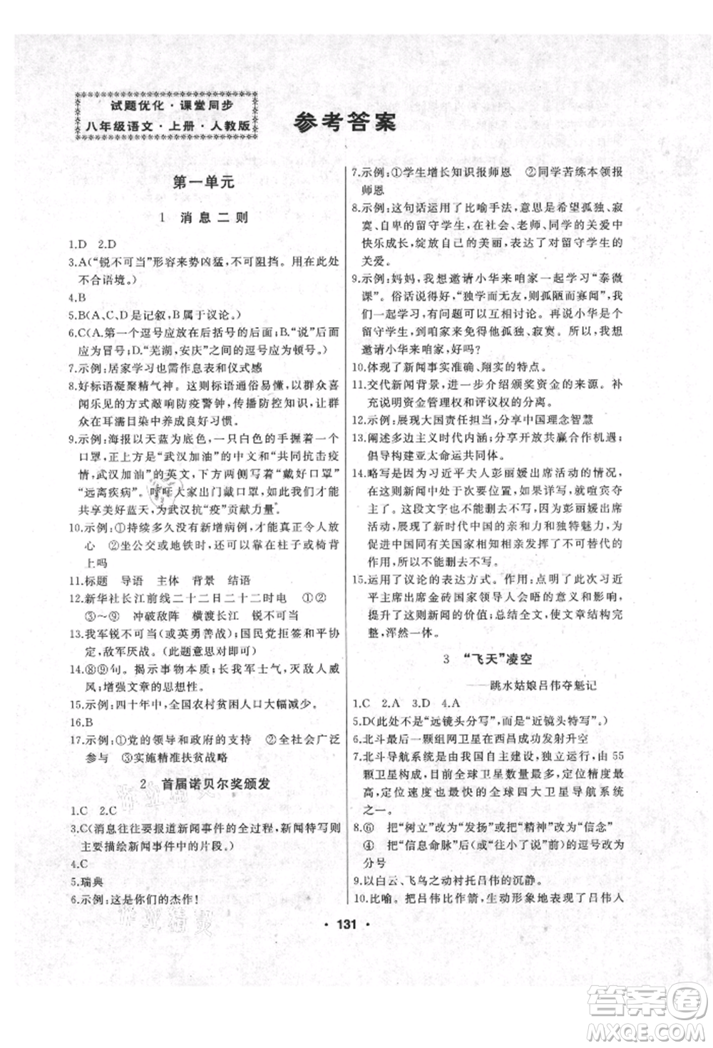 延邊人民出版社2021試題優(yōu)化課堂同步八年級語文上冊人教版參考答案