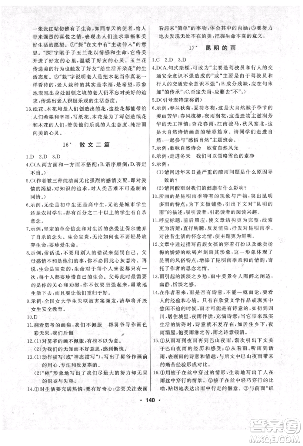 延邊人民出版社2021試題優(yōu)化課堂同步八年級語文上冊人教版參考答案