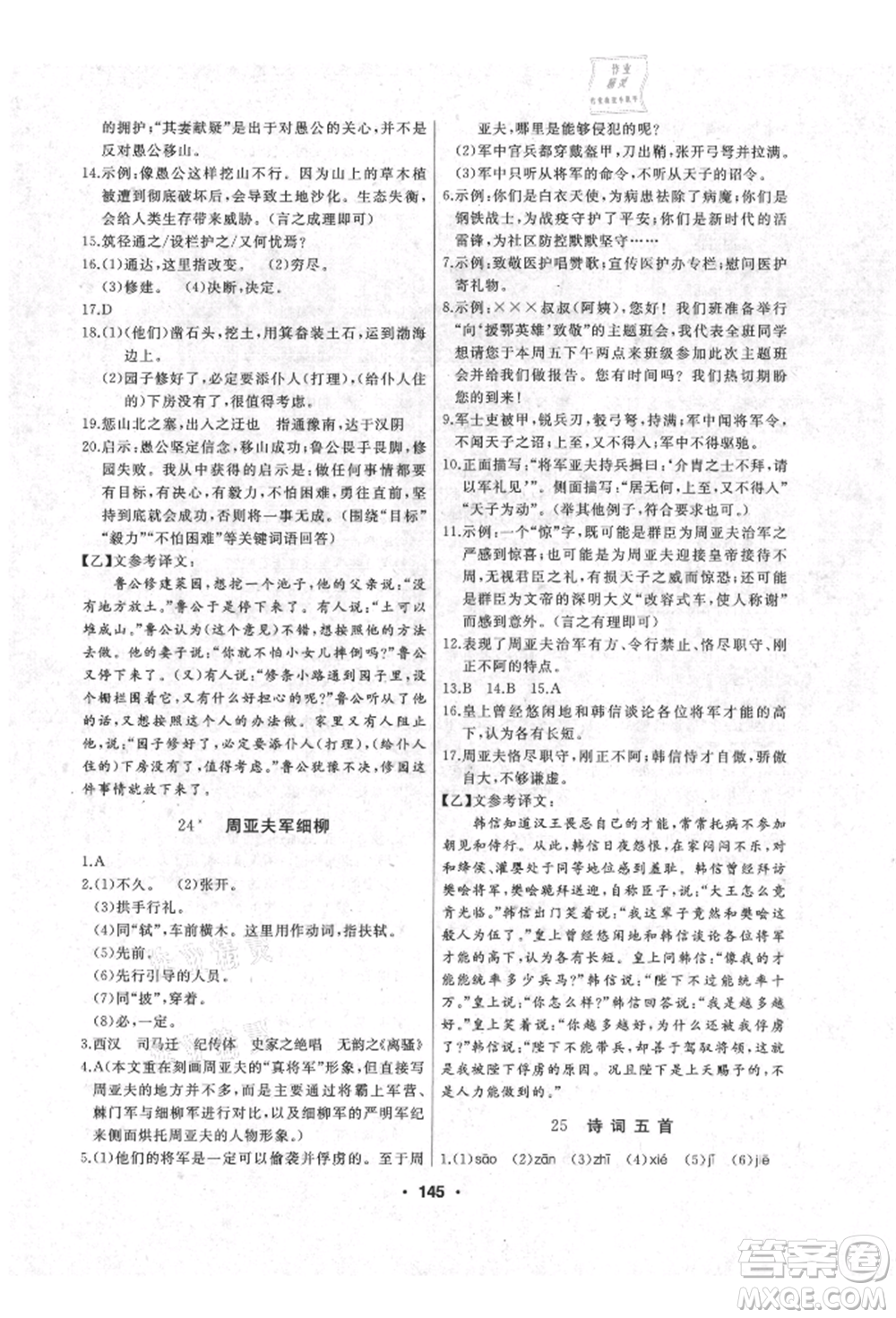 延邊人民出版社2021試題優(yōu)化課堂同步八年級語文上冊人教版參考答案