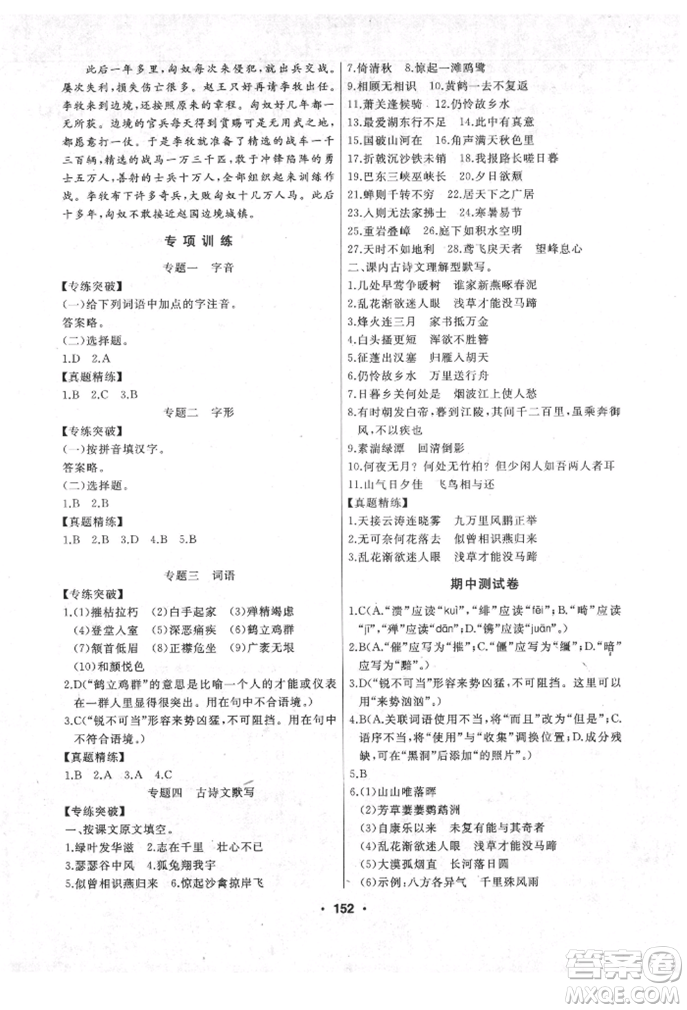 延邊人民出版社2021試題優(yōu)化課堂同步八年級語文上冊人教版參考答案