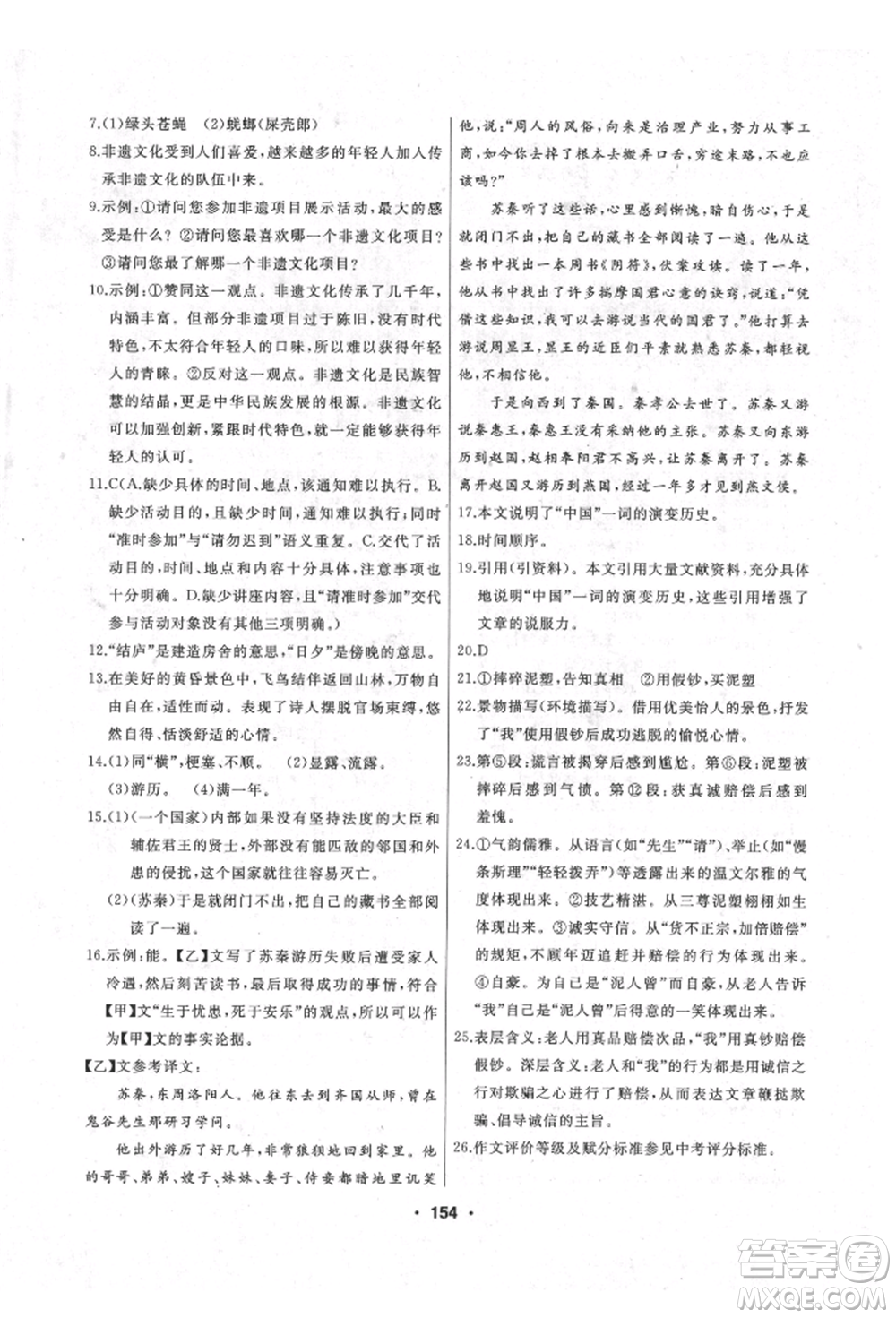 延邊人民出版社2021試題優(yōu)化課堂同步八年級語文上冊人教版參考答案