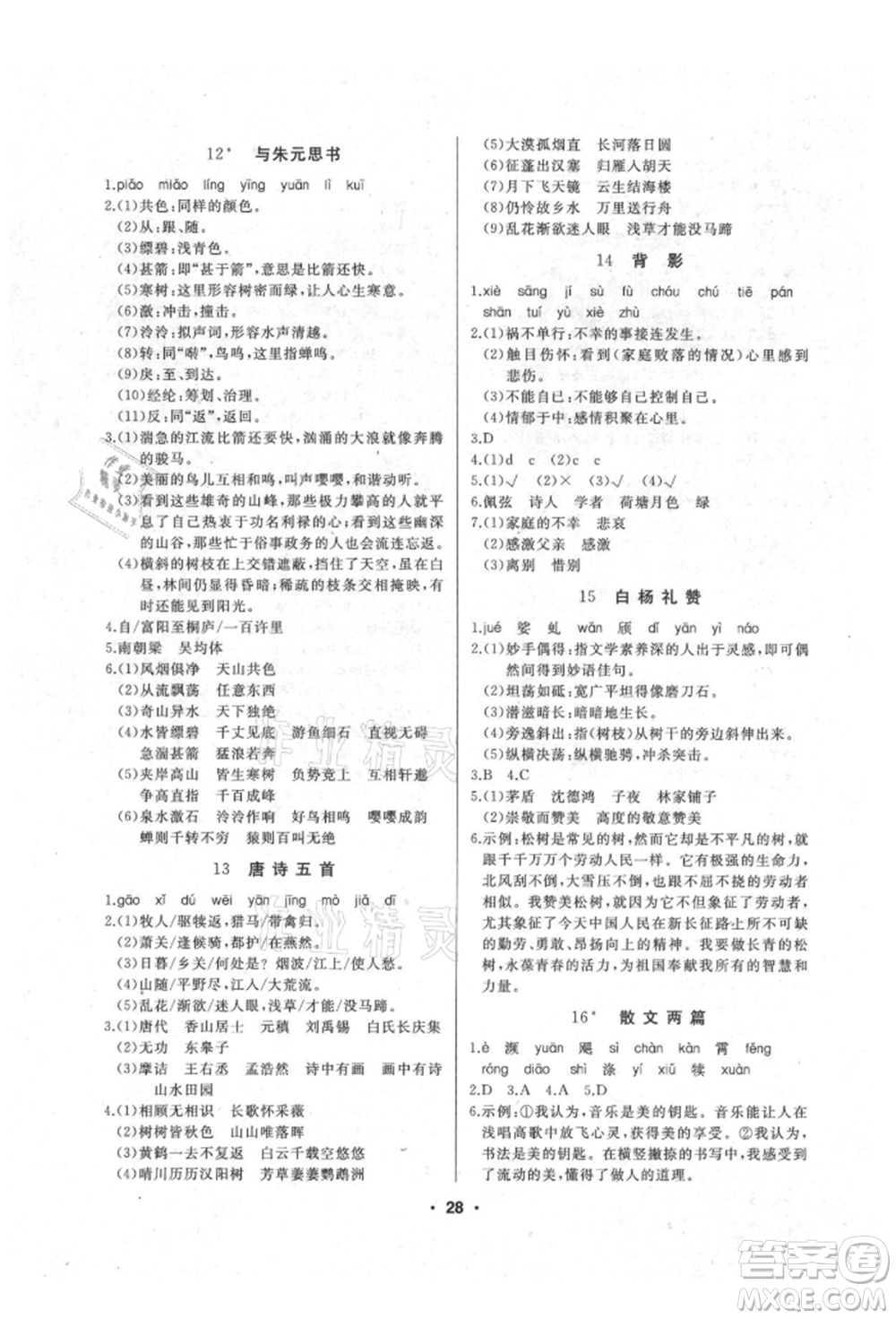 延邊人民出版社2021試題優(yōu)化課堂同步八年級語文上冊人教版參考答案