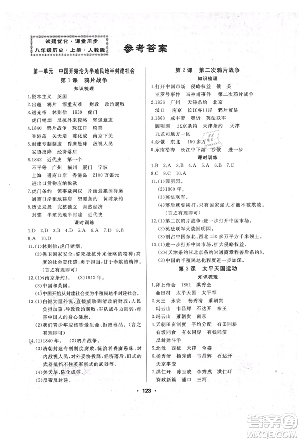 延邊人民出版社2021試題優(yōu)化課堂同步八年級歷史上冊人教版參考答案