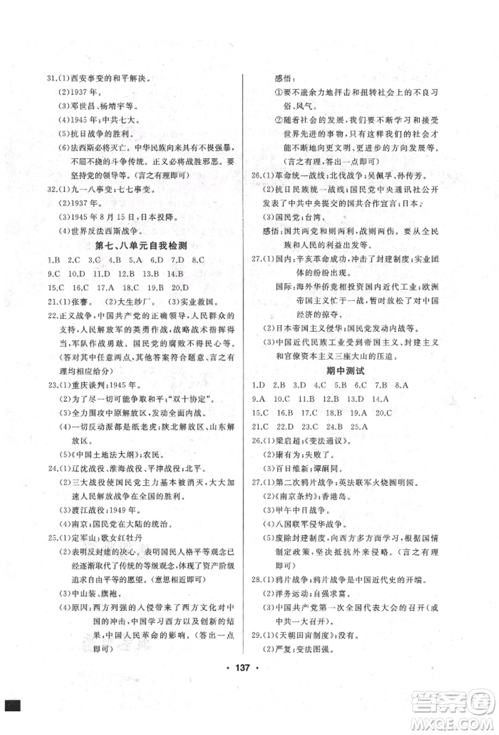 延邊人民出版社2021試題優(yōu)化課堂同步八年級歷史上冊人教版參考答案