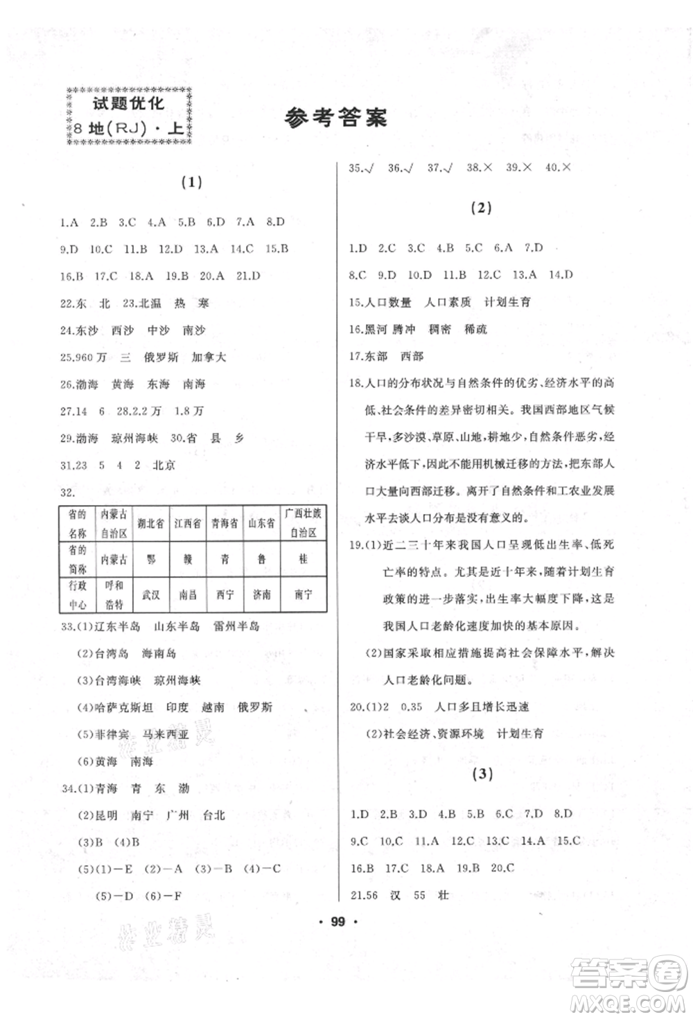 湖南地圖出版社2021試題優(yōu)化課堂同步八年級地理上冊人教版參考答案