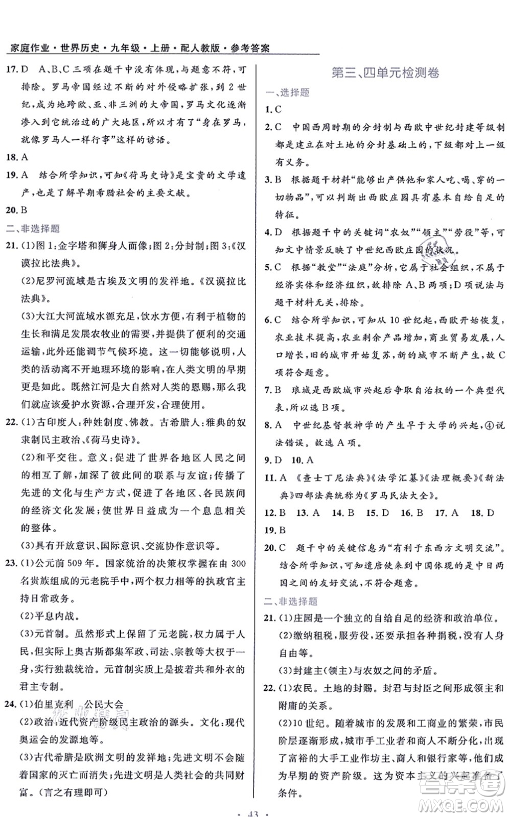 貴州教育出版社2021家庭作業(yè)九年級(jí)歷史上冊(cè)人教版答案