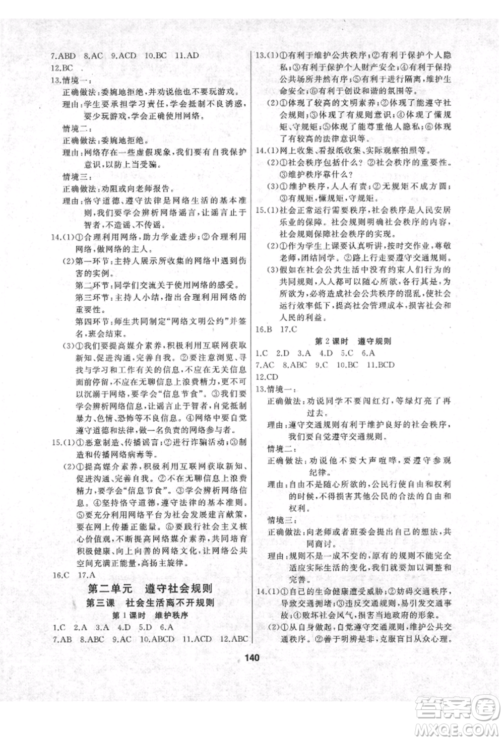 延邊人民出版社2021試題優(yōu)化課堂同步八年級道德與法治上冊人教版參考答案