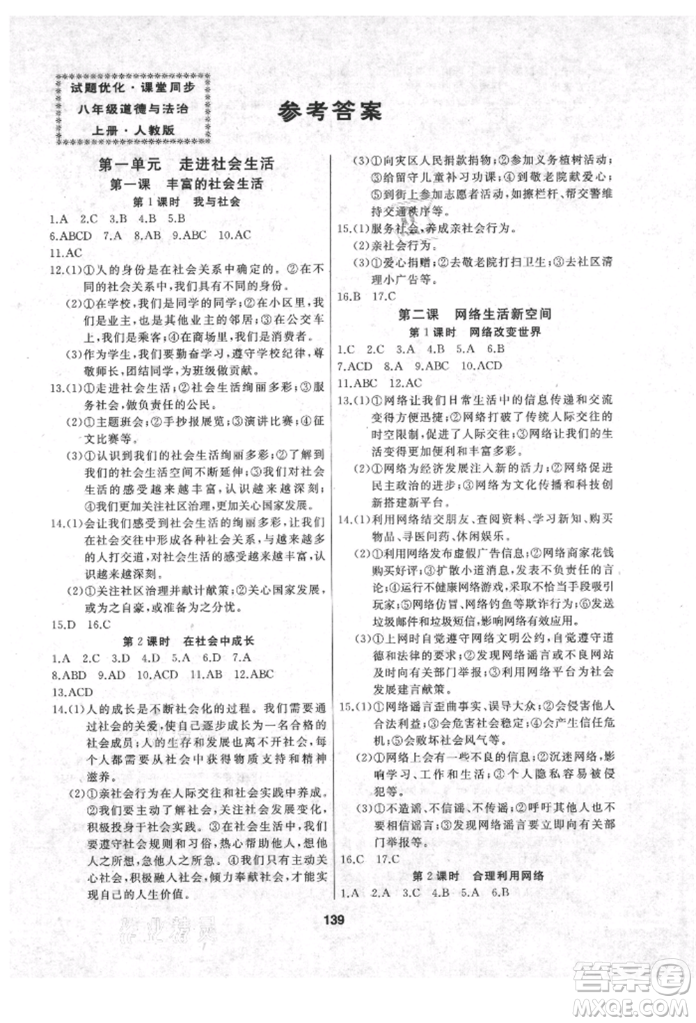 延邊人民出版社2021試題優(yōu)化課堂同步八年級道德與法治上冊人教版參考答案