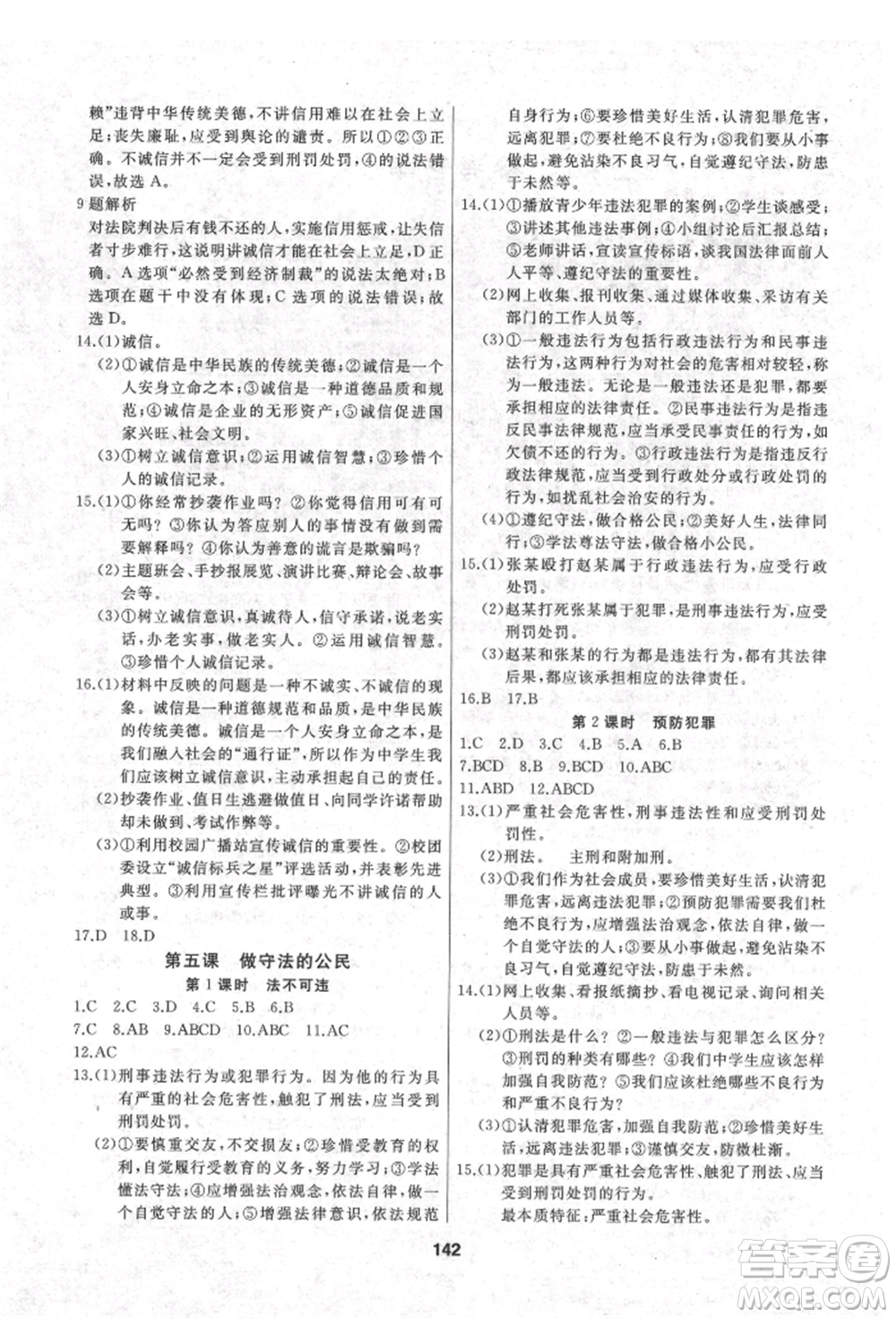 延邊人民出版社2021試題優(yōu)化課堂同步八年級道德與法治上冊人教版參考答案