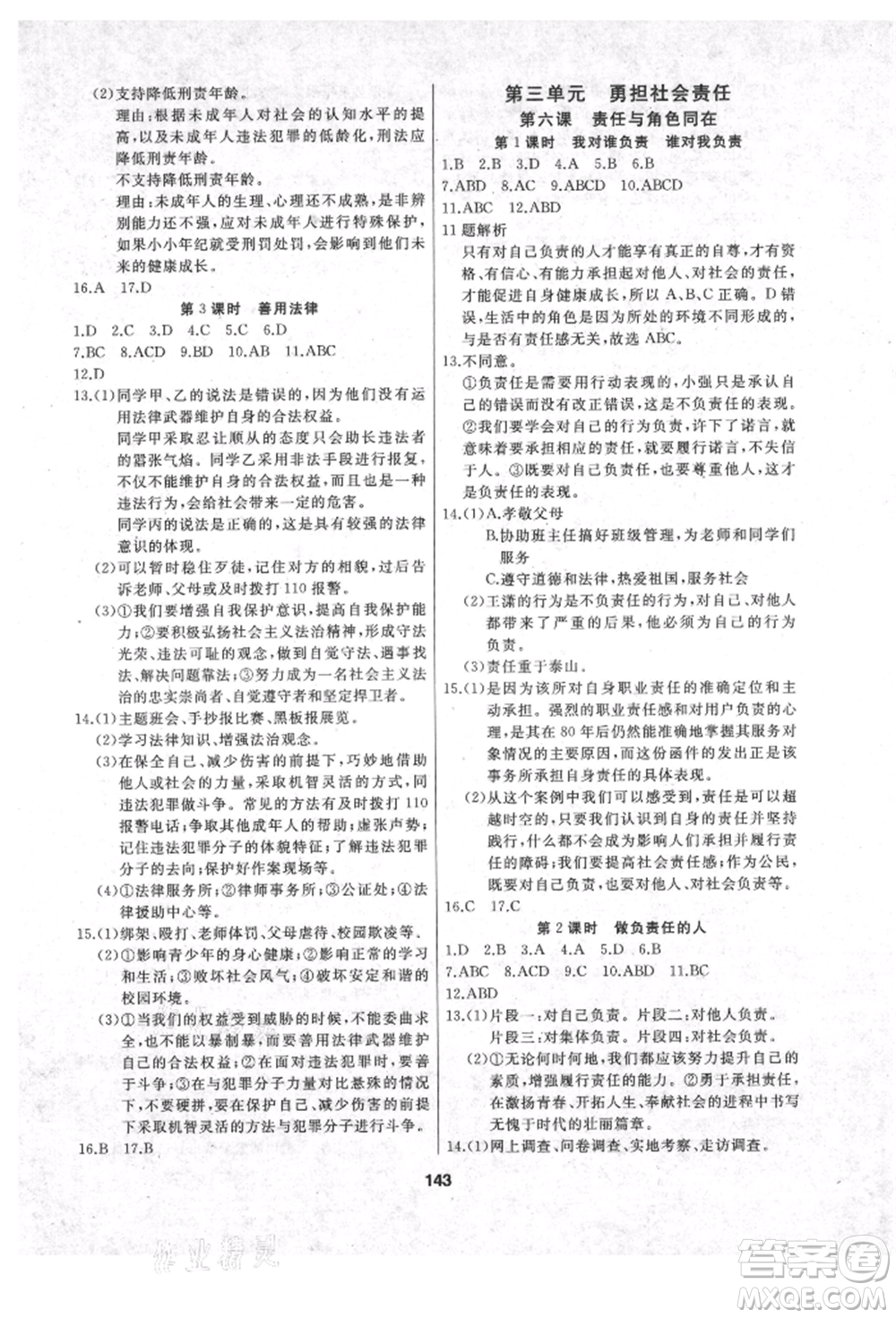 延邊人民出版社2021試題優(yōu)化課堂同步八年級道德與法治上冊人教版參考答案