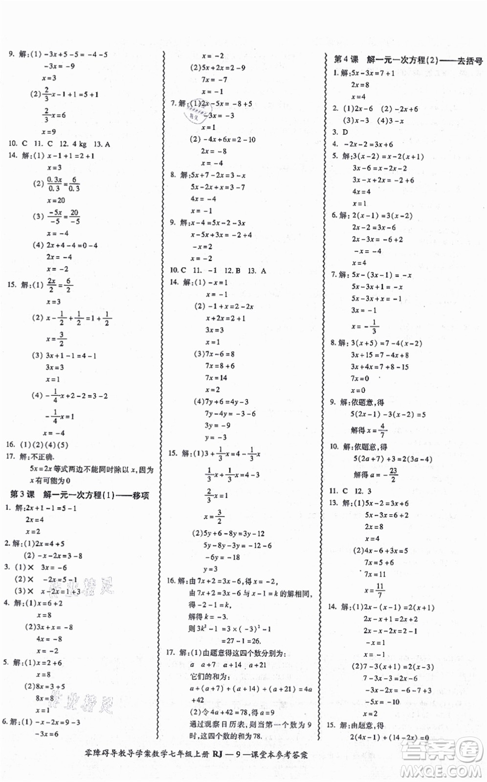 廣州出版社2021零障礙導(dǎo)教導(dǎo)學(xué)案七年級數(shù)學(xué)上冊人教版答案