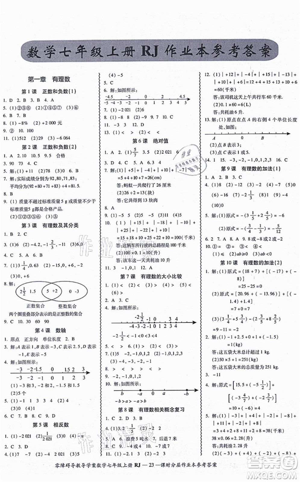 廣州出版社2021零障礙導(dǎo)教導(dǎo)學(xué)案七年級數(shù)學(xué)上冊人教版答案