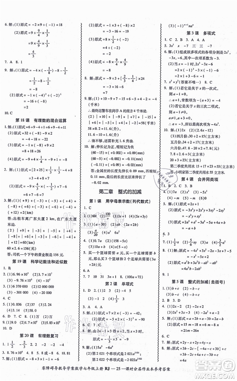 廣州出版社2021零障礙導(dǎo)教導(dǎo)學(xué)案七年級數(shù)學(xué)上冊人教版答案