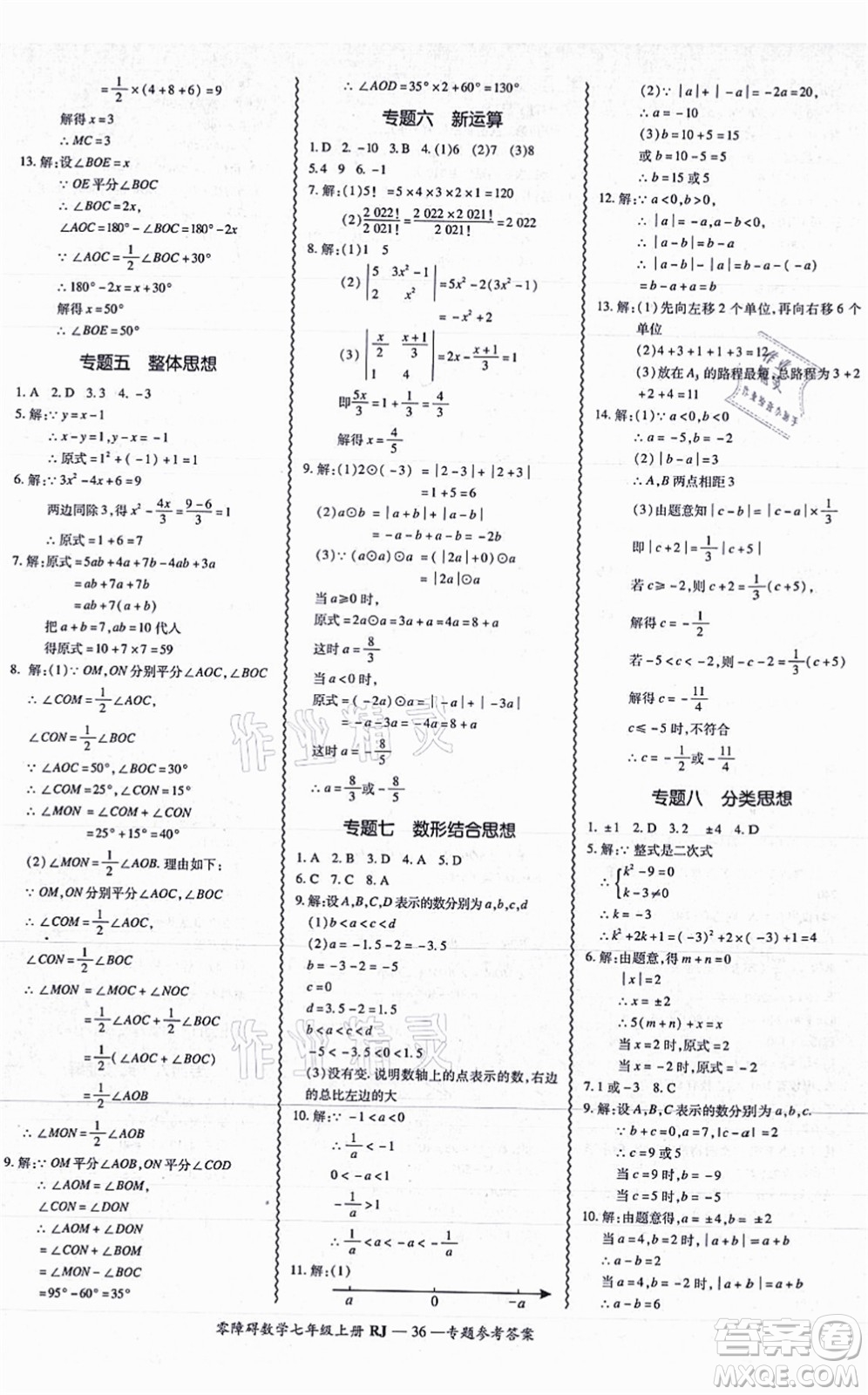 廣州出版社2021零障礙導(dǎo)教導(dǎo)學(xué)案七年級數(shù)學(xué)上冊人教版答案