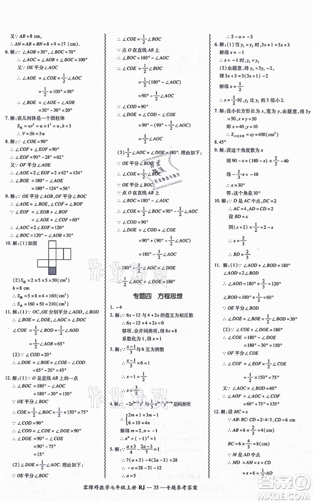 廣州出版社2021零障礙導(dǎo)教導(dǎo)學(xué)案七年級數(shù)學(xué)上冊人教版答案