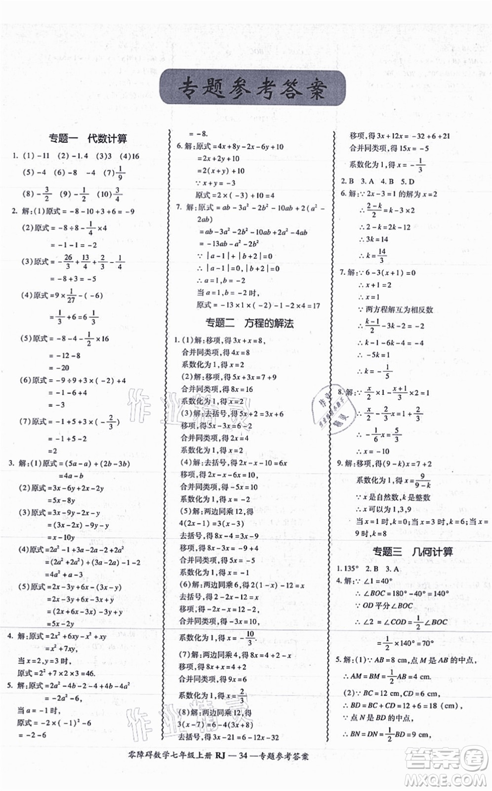 廣州出版社2021零障礙導(dǎo)教導(dǎo)學(xué)案七年級數(shù)學(xué)上冊人教版答案