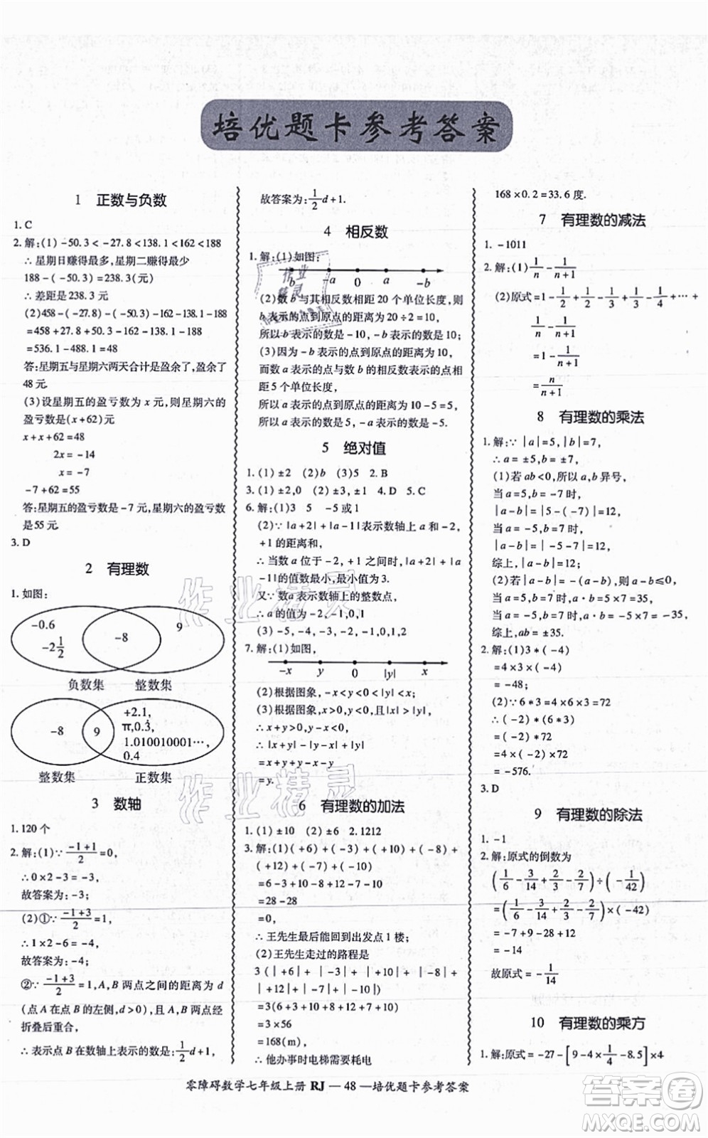 廣州出版社2021零障礙導(dǎo)教導(dǎo)學(xué)案七年級數(shù)學(xué)上冊人教版答案