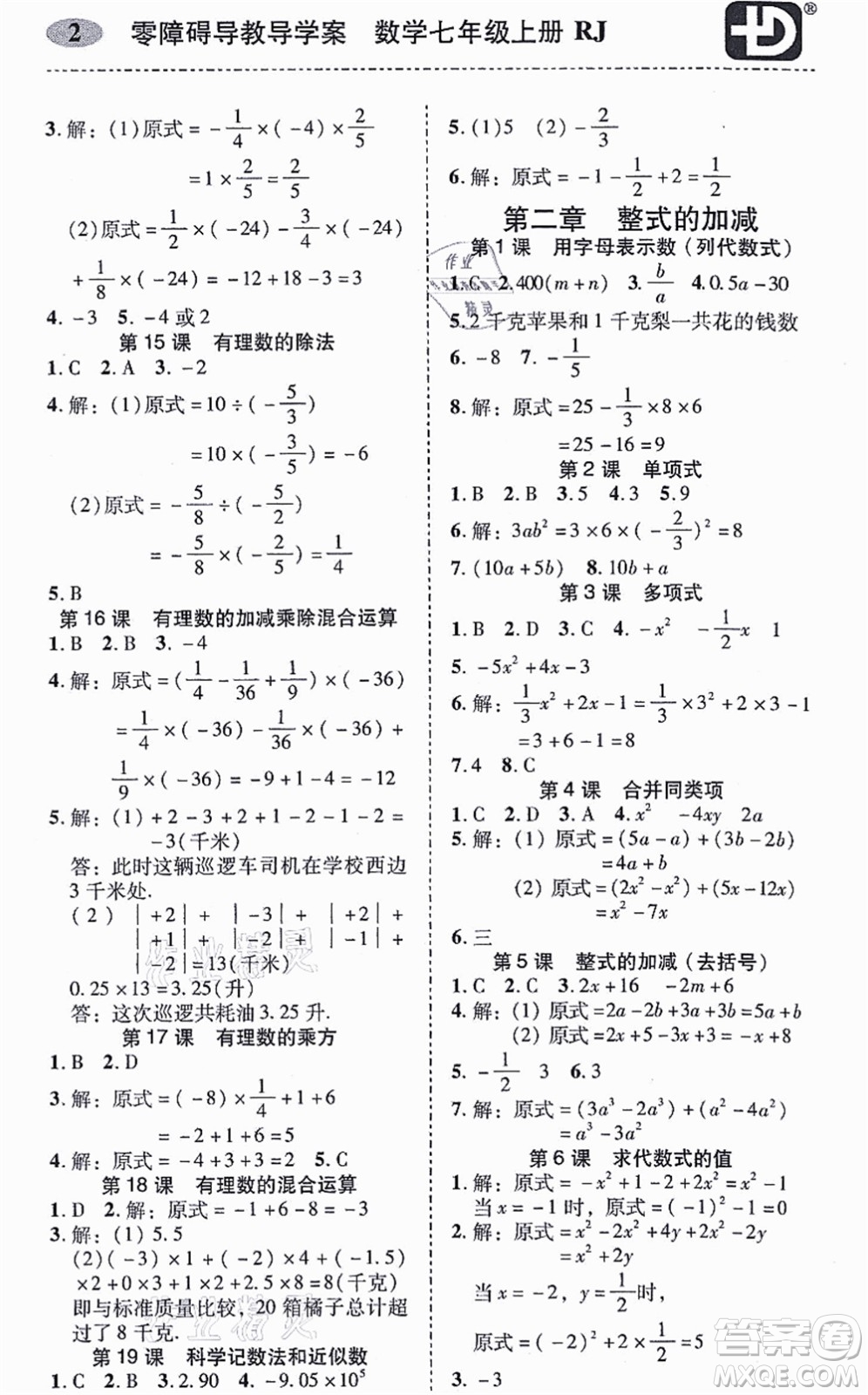 廣州出版社2021零障礙導(dǎo)教導(dǎo)學(xué)案七年級數(shù)學(xué)上冊人教版答案