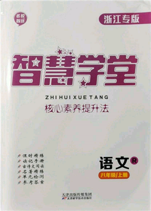 天津科學技術出版社2021智慧學堂核心素養(yǎng)提升法八年級語文上冊人教版浙江專版參考答案