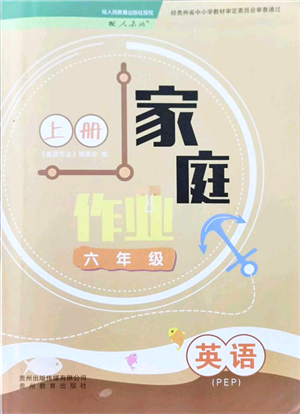 貴州教育出版社2021家庭作業(yè)六年級英語上冊PEP版答案