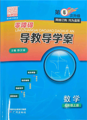 廣州出版社2021零障礙導(dǎo)教導(dǎo)學(xué)案七年級數(shù)學(xué)上冊人教版答案