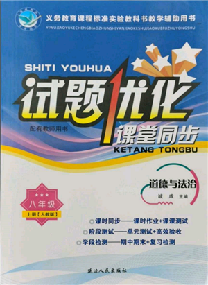 延邊人民出版社2021試題優(yōu)化課堂同步八年級道德與法治上冊人教版參考答案