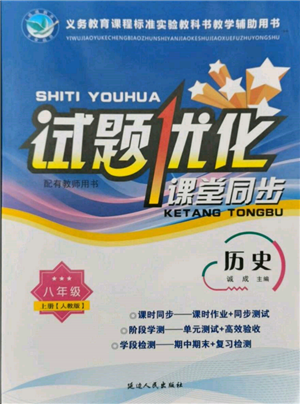 延邊人民出版社2021試題優(yōu)化課堂同步八年級歷史上冊人教版參考答案